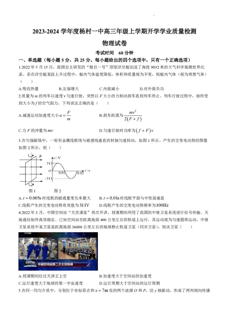 天津杨村高三上(开学考)-物理试题+答案(1)_2023年9月_029月合集_2024届天津市武清区杨村第一中学高三上学期开学检测