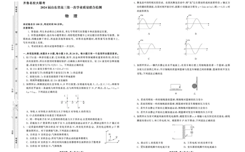 2023.9高三联考物理山东专版正文_2023年9月_01每日更新_24号_2024届山东省齐鲁名校高三上学期9月第一次学业质量联合检测_山东省齐鲁名校2024届高三上学期9月第一次学业质量联合检测物理