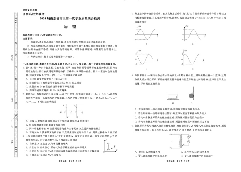 2023.9高三联考物理山东专版正文_2023年9月_01每日更新_24号_2024届山东省齐鲁名校高三上学期9月第一次学业质量联合检测_山东省齐鲁名校2024届高三上学期9月第一次学业质量联合检测物理