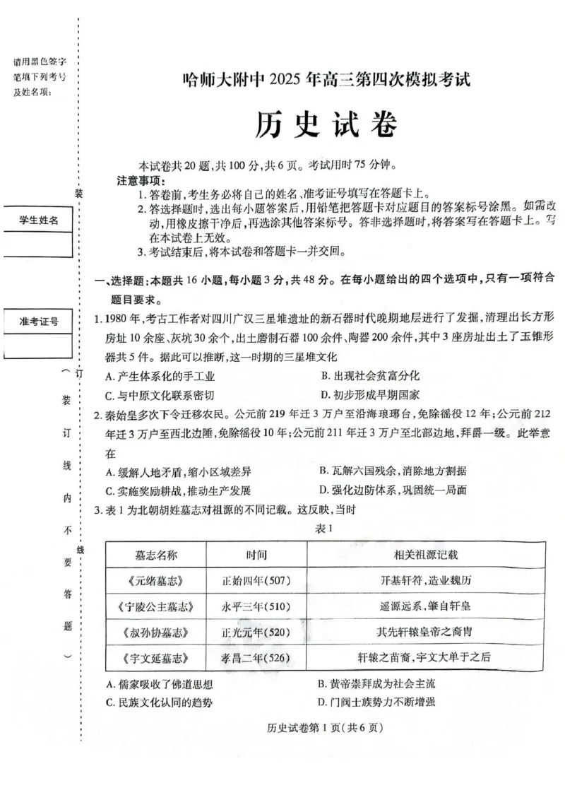 黑龙江省哈师大附中2025年5月高三第四次模拟考试历史试题历史试题_2025年5月_250531黑龙江省哈尔滨市哈尔滨师范大学附属中学2025届高三第四次模拟考试（全科）
