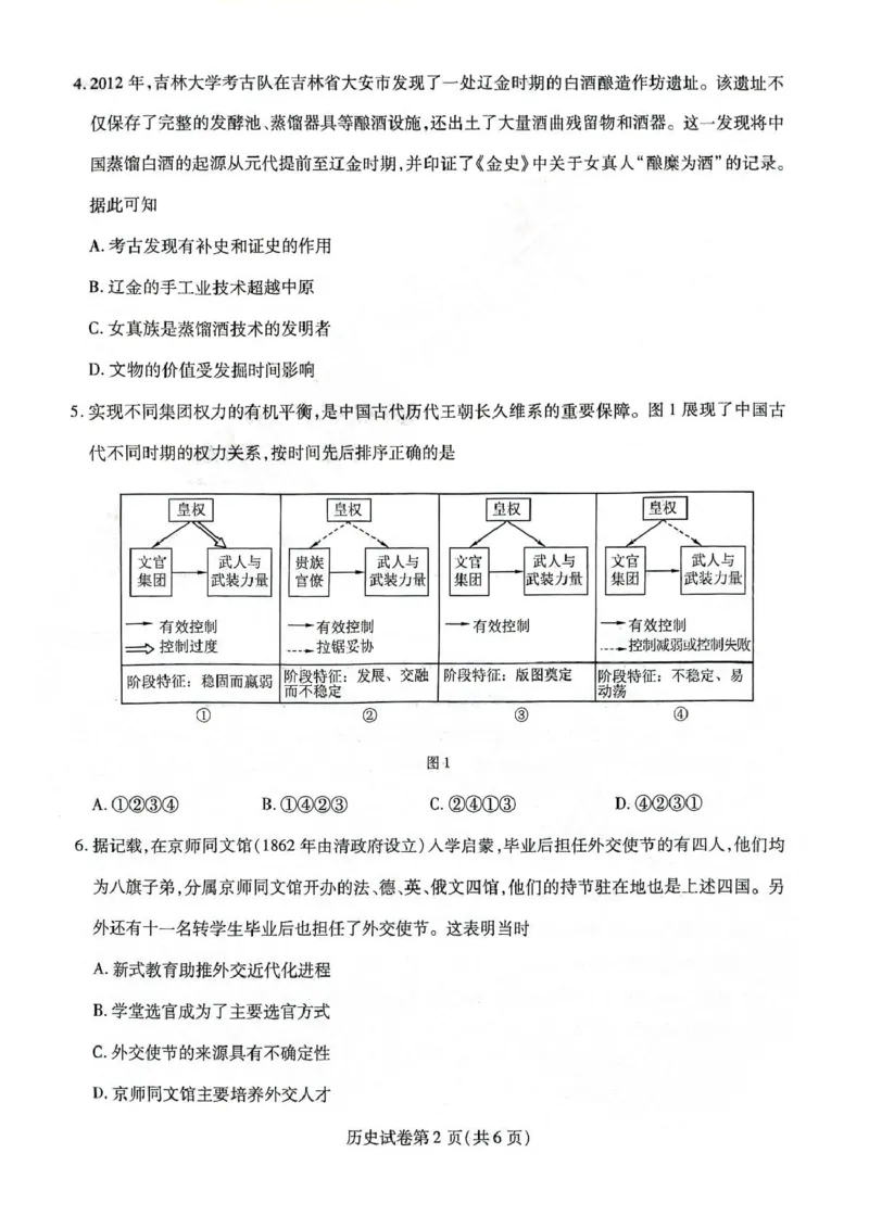 黑龙江省哈师大附中2025年5月高三第四次模拟考试历史试题历史试题_2025年5月_250531黑龙江省哈尔滨市哈尔滨师范大学附属中学2025届高三第四次模拟考试（全科）