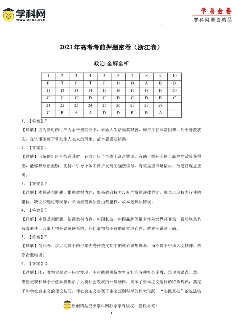 政治（浙江卷）（全解全析）_2023高考押题卷_学易金卷-2023学科网押题卷（各科各版本）_2023学科网押题卷-学易金卷-政治