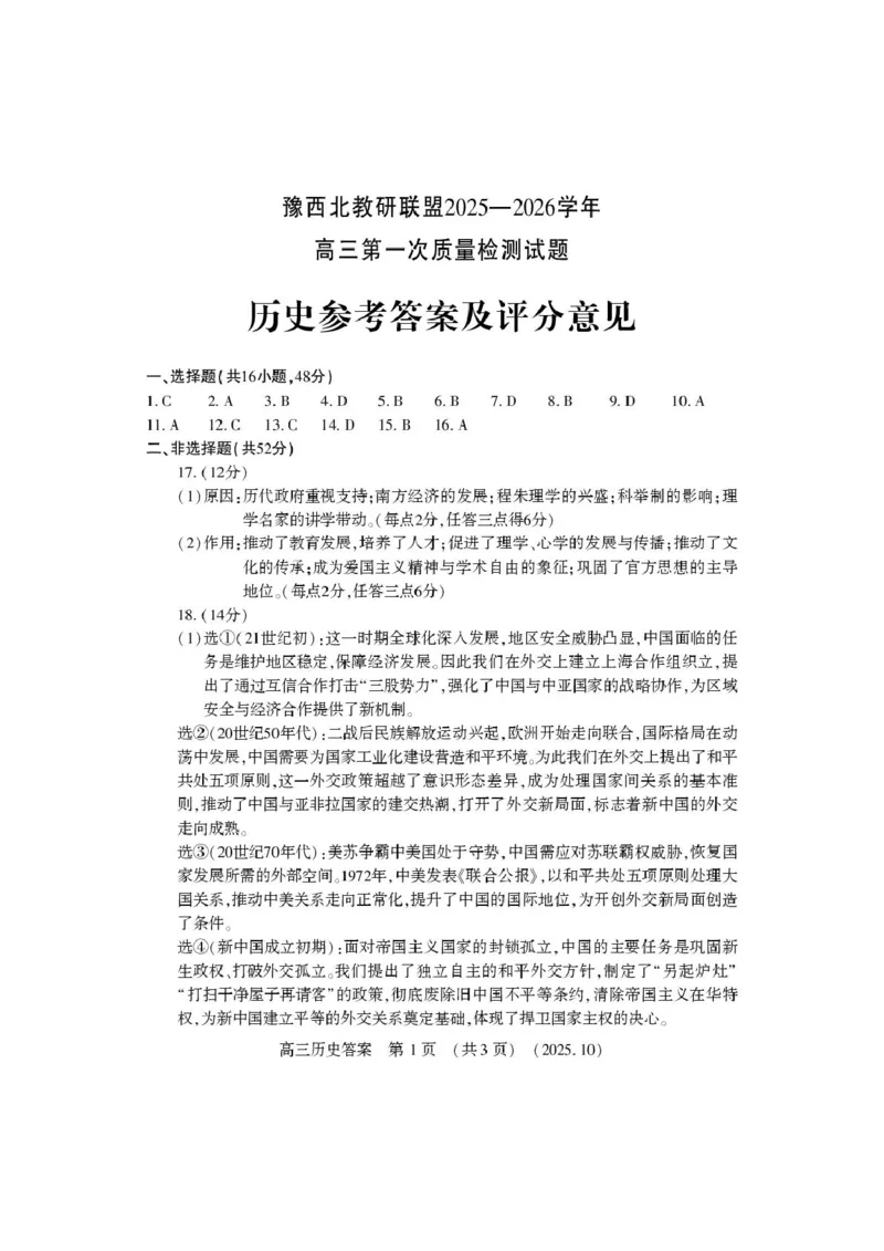 高三历史答案_2025年10月_251028河南省豫西北教研联盟2026届高三上学期第一次质量检测（全科）_河南省豫西北教研联盟2025-2026学年高三上学期第一次质量检测历史试卷（含答案）