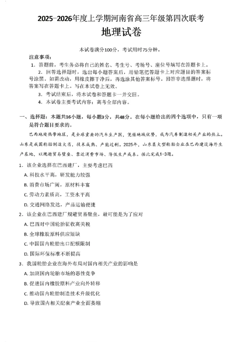 金太阳&middot;河南省2025-2026学年上高三第四次联考地理(1)_2026年1月_260111河南省金太阳2025-2026学年上高三第四次联考（全科）_河南省金太阳2025-2026学年上高三第四次联考地理