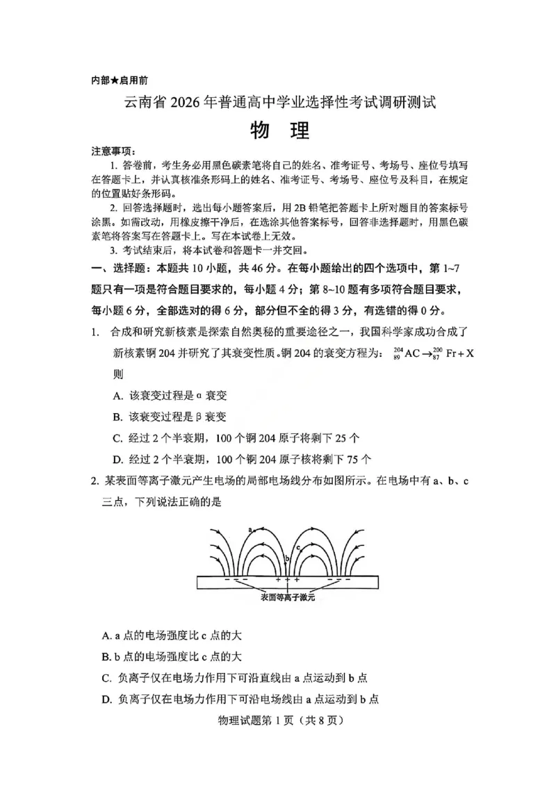 2026届云南省普通高中学业水平选择性考试调研测试物理试题(1)_2026年1月_2601252026届云南省高三普通高中学业水平选择性考试调研测试