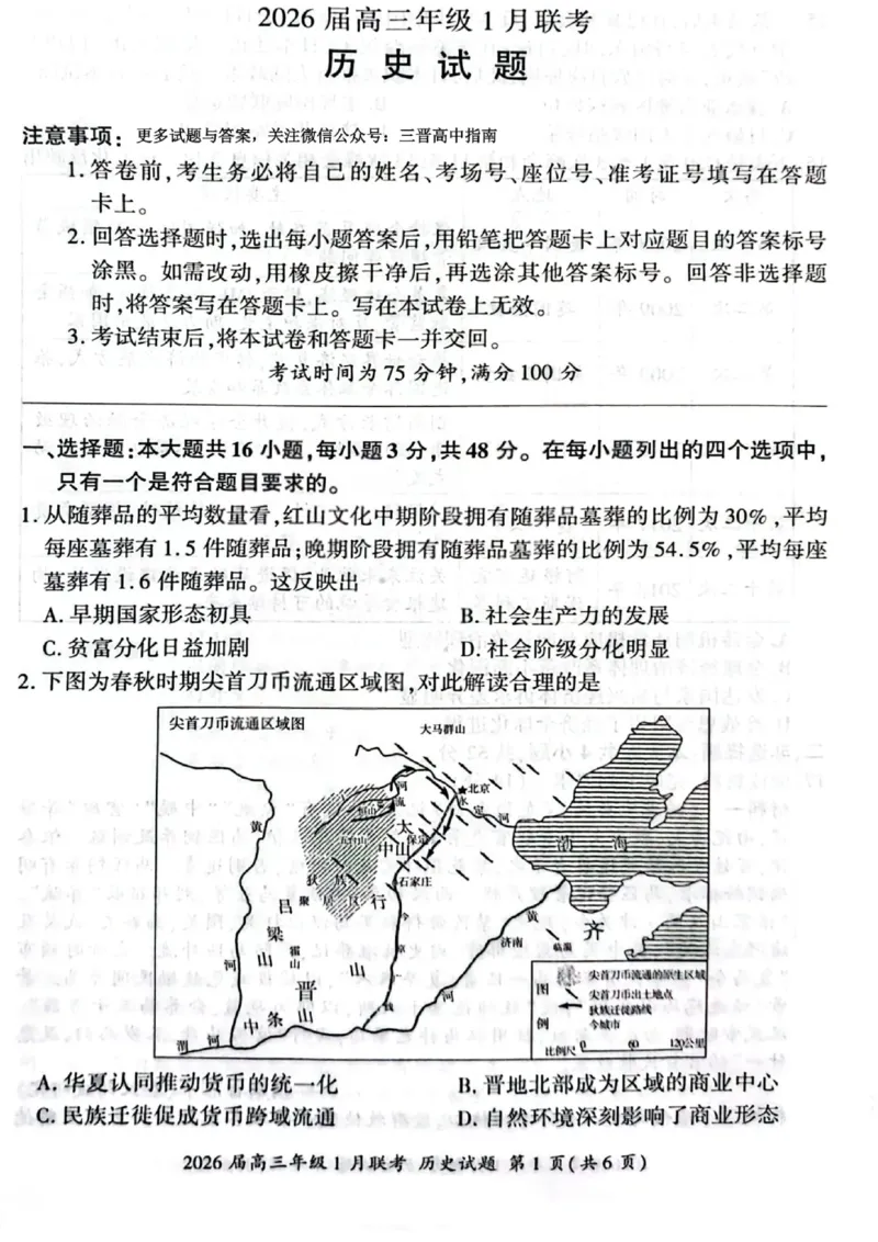 历史试卷-2026年1月高三九省联考(1)_2026年1月_260122百师联盟2026届高三九省联考1月期末考试（全科）_百师联盟2025-2026学年高三上学期1月期末联考历史试题含答案
