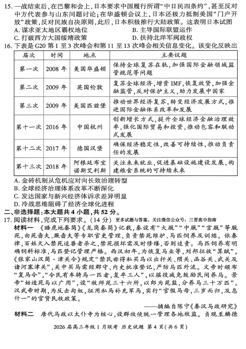 历史试卷-2026年1月高三九省联考(1)_2026年1月_260122百师联盟2026届高三九省联考1月期末考试（全科）_百师联盟2025-2026学年高三上学期1月期末联考历史试题含答案