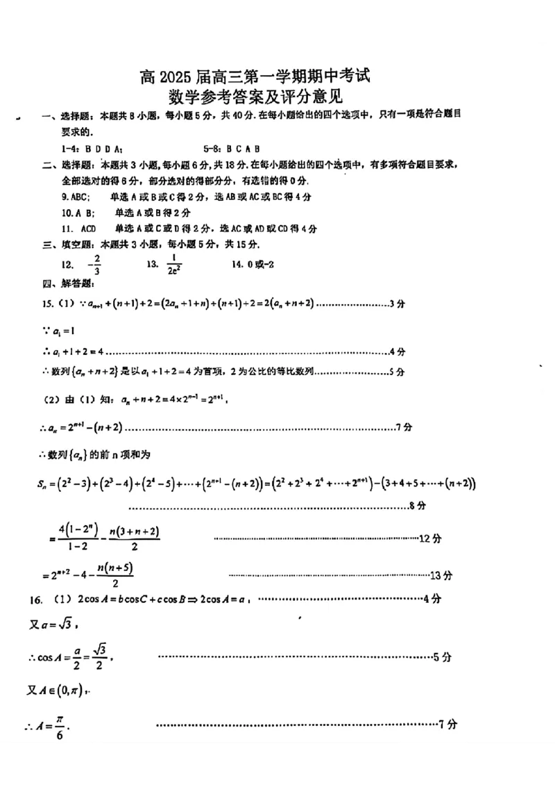 重庆主城五区高三期中数学答案_11月_241102重庆主城五区2025届高三期中考试
