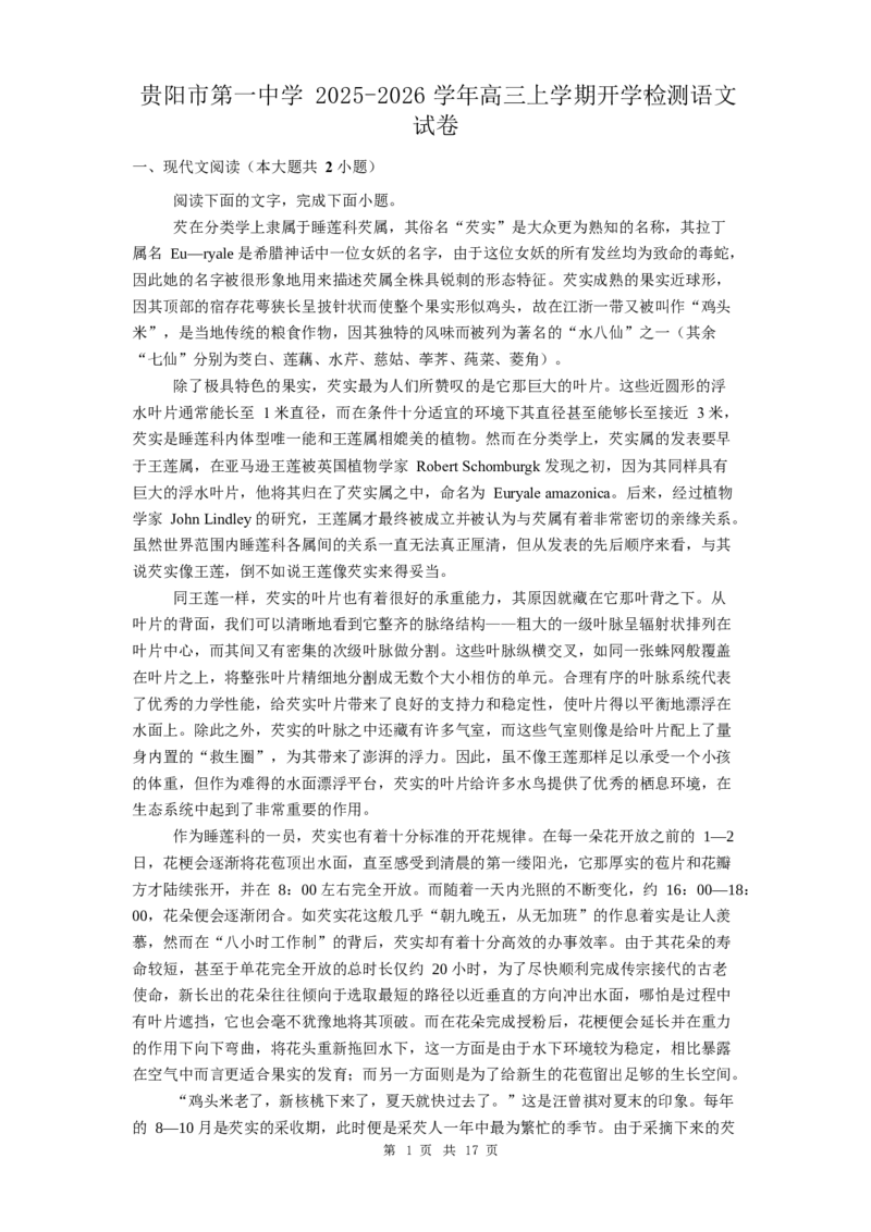 贵州省贵阳市第一中学2026届高三上学期9月开学考试语文试卷（含答案）_2025年9月_250909贵州省贵阳市第一中学2026届高三上学期9月开学考试（全科）