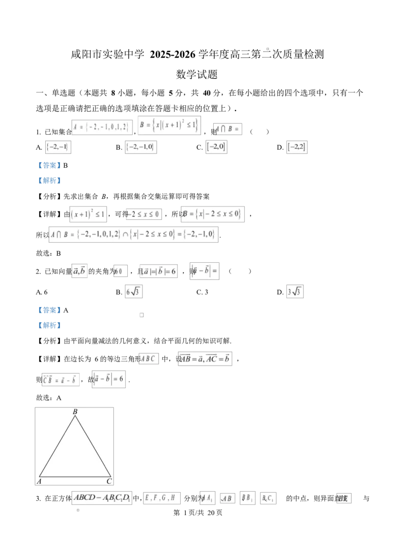 陕西省咸阳市实验中学2026届高三上学期第二次质量检测+数学答案_2025年10月_12026年试卷教辅资源等多个文件_251019陕西省咸阳市实验中学2026届高三上学期第二次质量检测（全科）