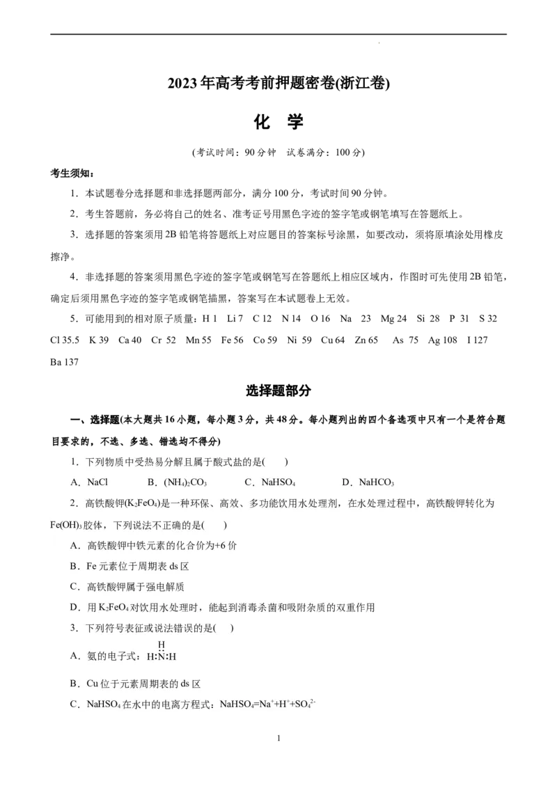 化学（浙江卷）（考试版）_2023高考押题卷_学易金卷-2023学科网押题卷（各科各版本）_2023学科网押题卷-学易金卷-化学_化学（浙江卷）-学易金卷：2023年高考考前押题密卷