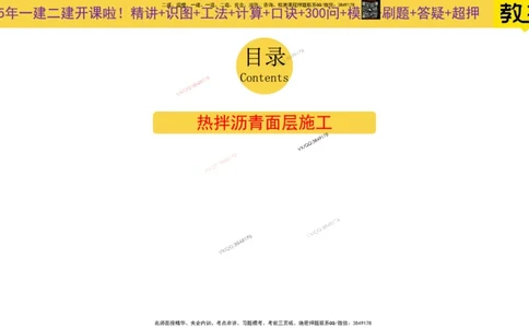 Removed_2025一建市政精讲7-沥青面层施工2_2026年一级建造师_2026年一建市政_2025年一建市政SVIP_02-基础精讲✿高端面授✿深度强化_30-市政《超级精讲班》文昊XJ_讲义