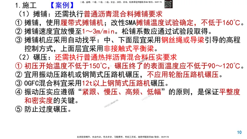 Removed_2025一建市政精讲7-沥青面层施工2_2026年一级建造师_2026年一建市政_2025年一建市政SVIP_02-基础精讲✿高端面授✿深度强化_30-市政《超级精讲班》文昊XJ_讲义