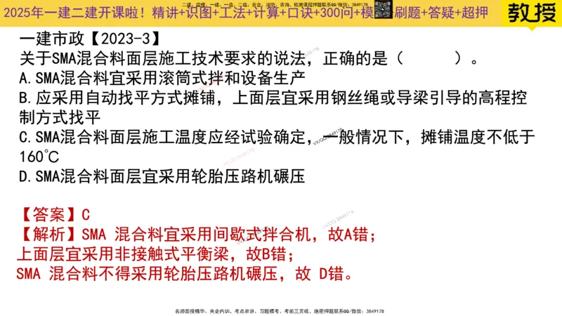 Removed_2025一建市政精讲7-沥青面层施工2_2026年一级建造师_2026年一建市政_2025年一建市政SVIP_02-基础精讲✿高端面授✿深度强化_30-市政《超级精讲班》文昊XJ_讲义
