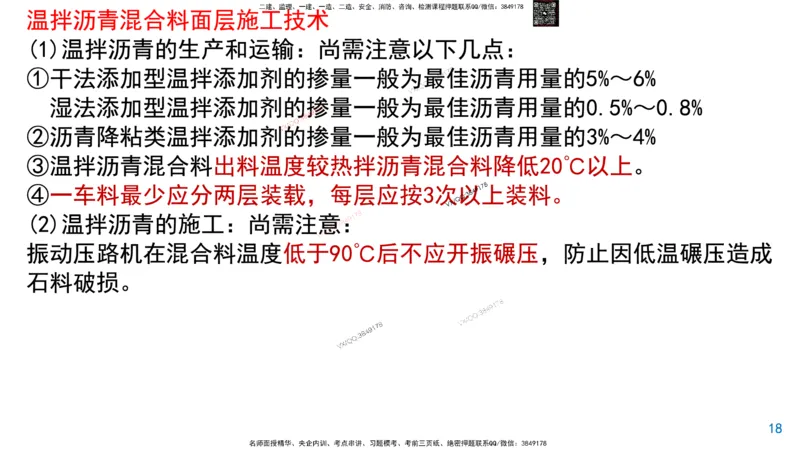 Removed_2025一建市政精讲7-沥青面层施工2_2026年一级建造师_2026年一建市政_2025年一建市政SVIP_02-基础精讲✿高端面授✿深度强化_30-市政《超级精讲班》文昊XJ_讲义