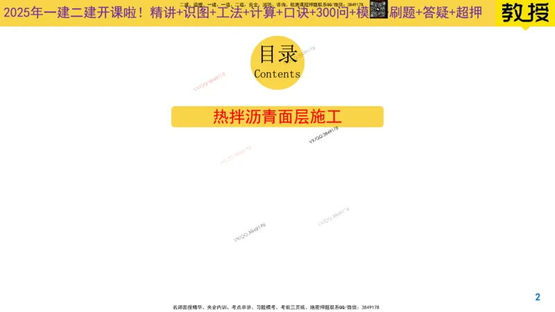 Removed_2025一建市政精讲7-沥青面层施工2_2026年一级建造师_2026年一建市政_2025年一建市政SVIP_02-基础精讲✿高端面授✿深度强化_30-市政《超级精讲班》文昊XJ_讲义