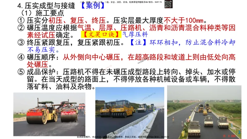 Removed_2025一建市政精讲7-沥青面层施工2_2026年一级建造师_2026年一建市政_2025年一建市政SVIP_02-基础精讲✿高端面授✿深度强化_30-市政《超级精讲班》文昊XJ_讲义