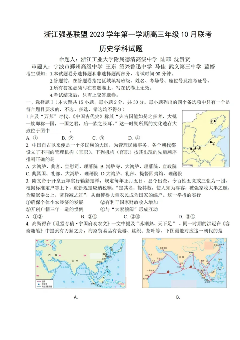 历史卷-2310强基联盟(1)_2023年10月_0210月合集_2024届浙江强基联盟第一学期高三年级10月联考_浙江强基联盟2024届第一学期高三年级10月联考历史
