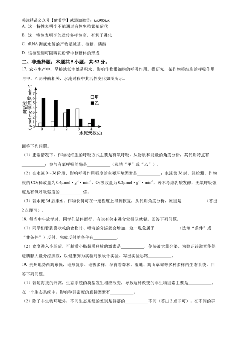 精品解析：2024年贵州省高考生物真题试卷（原卷版）_高考真题全网收集_生物学_2024年新高考贵州卷生物高考真题解析（参考版）
