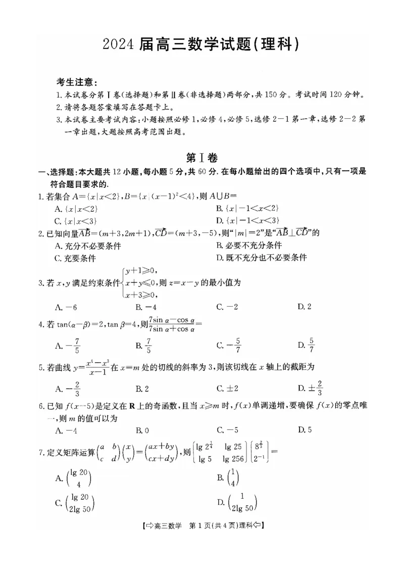 四川省部分名校2023-2024学年高三上学期10月联考理数(1)_2023年10月_0210月合集_2024届四省八校高三上学期10月联考（川贵云桂）_四省八校2024届高三上学期10月联考（川贵云桂）理科数学
