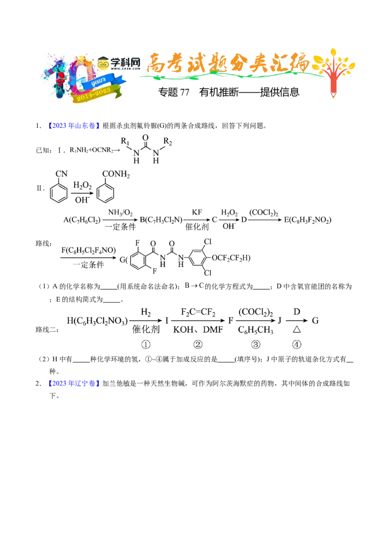 专题77有机推断&mdash;&mdash;提供信息（原卷卷）_近10年高考真题汇编（必刷）_十年（2014-2024）高考化学真题分项汇编（全国通用）_十年（2014-2023）高考化学真题分项汇编（全国通用）