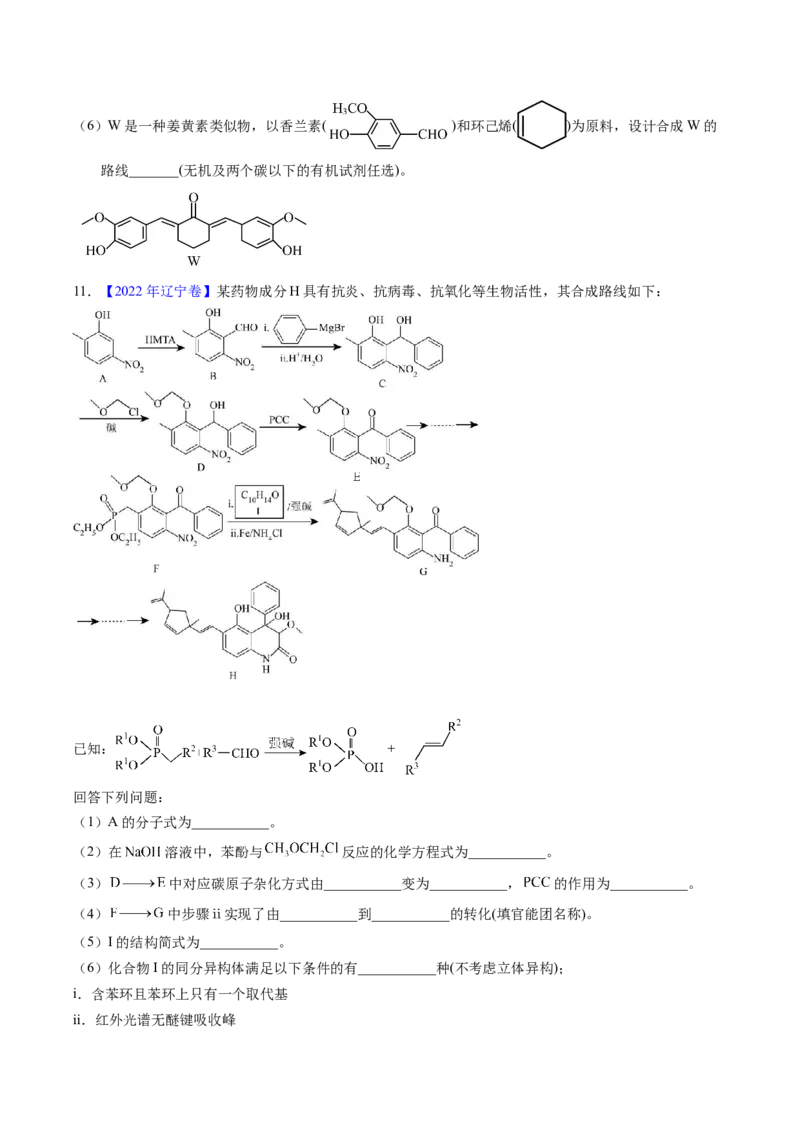 专题77有机推断&mdash;&mdash;提供信息（原卷卷）_近10年高考真题汇编（必刷）_十年（2014-2024）高考化学真题分项汇编（全国通用）_十年（2014-2023）高考化学真题分项汇编（全国通用）