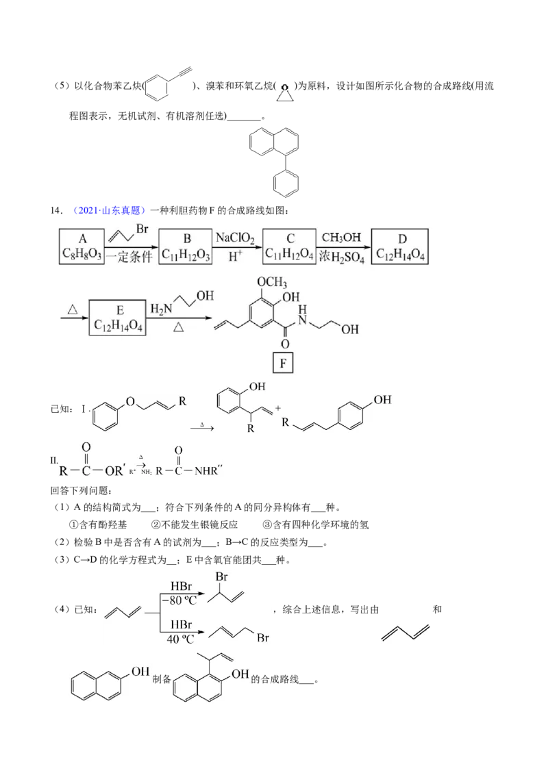 专题77有机推断&mdash;&mdash;提供信息（原卷卷）_近10年高考真题汇编（必刷）_十年（2014-2024）高考化学真题分项汇编（全国通用）_十年（2014-2023）高考化学真题分项汇编（全国通用）