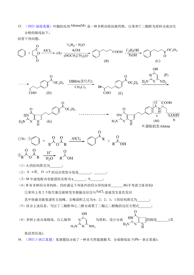 专题77有机推断&mdash;&mdash;提供信息（原卷卷）_近10年高考真题汇编（必刷）_十年（2014-2024）高考化学真题分项汇编（全国通用）_十年（2014-2023）高考化学真题分项汇编（全国通用）