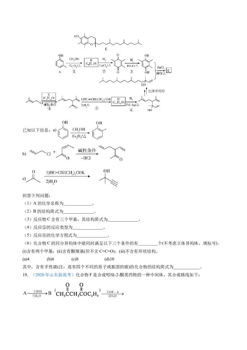 专题77有机推断&mdash;&mdash;提供信息（原卷卷）_近10年高考真题汇编（必刷）_十年（2014-2024）高考化学真题分项汇编（全国通用）_十年（2014-2023）高考化学真题分项汇编（全国通用）