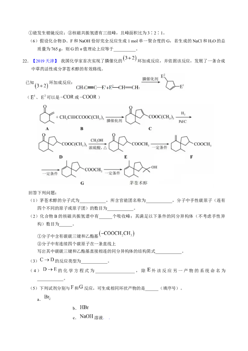 专题77有机推断&mdash;&mdash;提供信息（原卷卷）_近10年高考真题汇编（必刷）_十年（2014-2024）高考化学真题分项汇编（全国通用）_十年（2014-2023）高考化学真题分项汇编（全国通用）