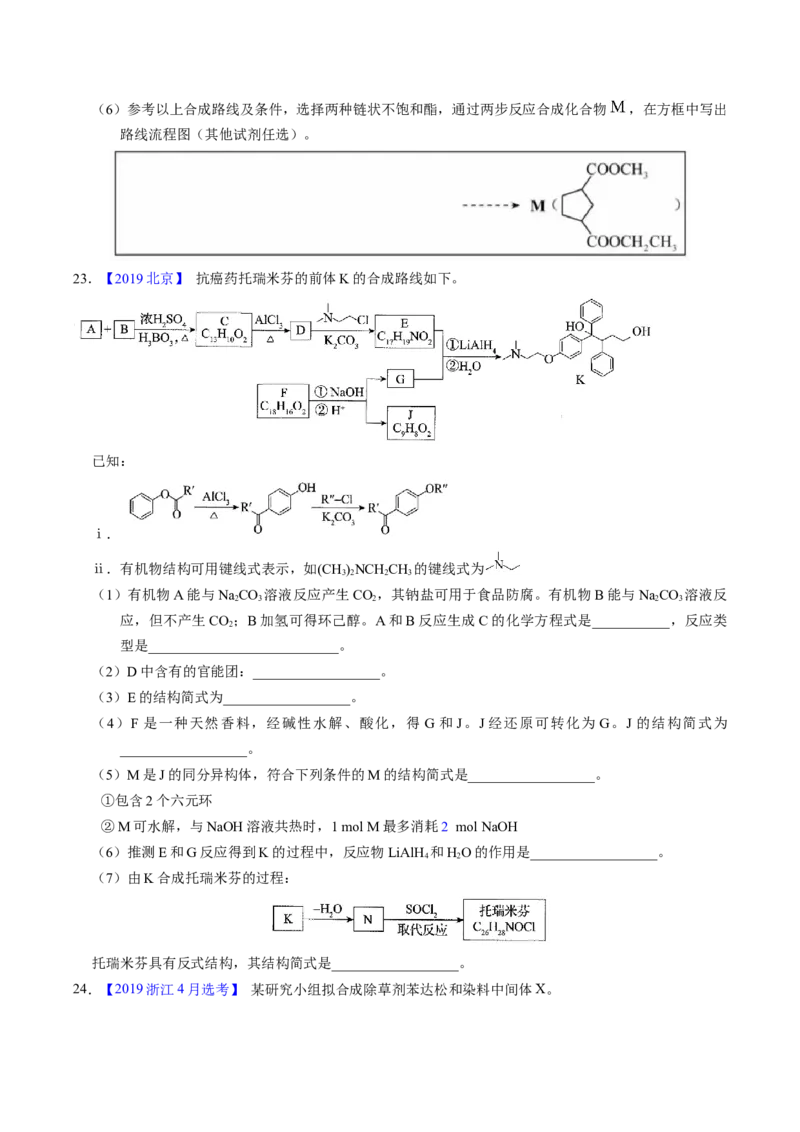 专题77有机推断&mdash;&mdash;提供信息（原卷卷）_近10年高考真题汇编（必刷）_十年（2014-2024）高考化学真题分项汇编（全国通用）_十年（2014-2023）高考化学真题分项汇编（全国通用）