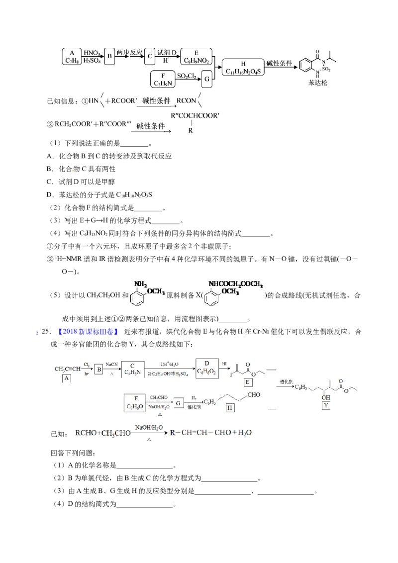 专题77有机推断&mdash;&mdash;提供信息（原卷卷）_近10年高考真题汇编（必刷）_十年（2014-2024）高考化学真题分项汇编（全国通用）_十年（2014-2023）高考化学真题分项汇编（全国通用）
