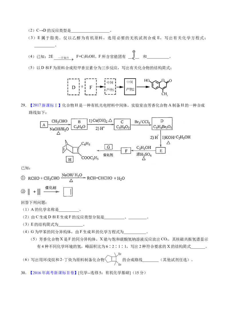 专题77有机推断&mdash;&mdash;提供信息（原卷卷）_近10年高考真题汇编（必刷）_十年（2014-2024）高考化学真题分项汇编（全国通用）_十年（2014-2023）高考化学真题分项汇编（全国通用）