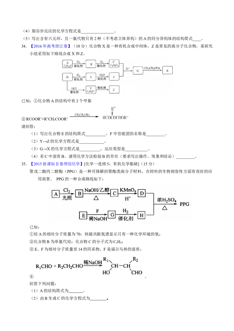 专题77有机推断&mdash;&mdash;提供信息（原卷卷）_近10年高考真题汇编（必刷）_十年（2014-2024）高考化学真题分项汇编（全国通用）_十年（2014-2023）高考化学真题分项汇编（全国通用）
