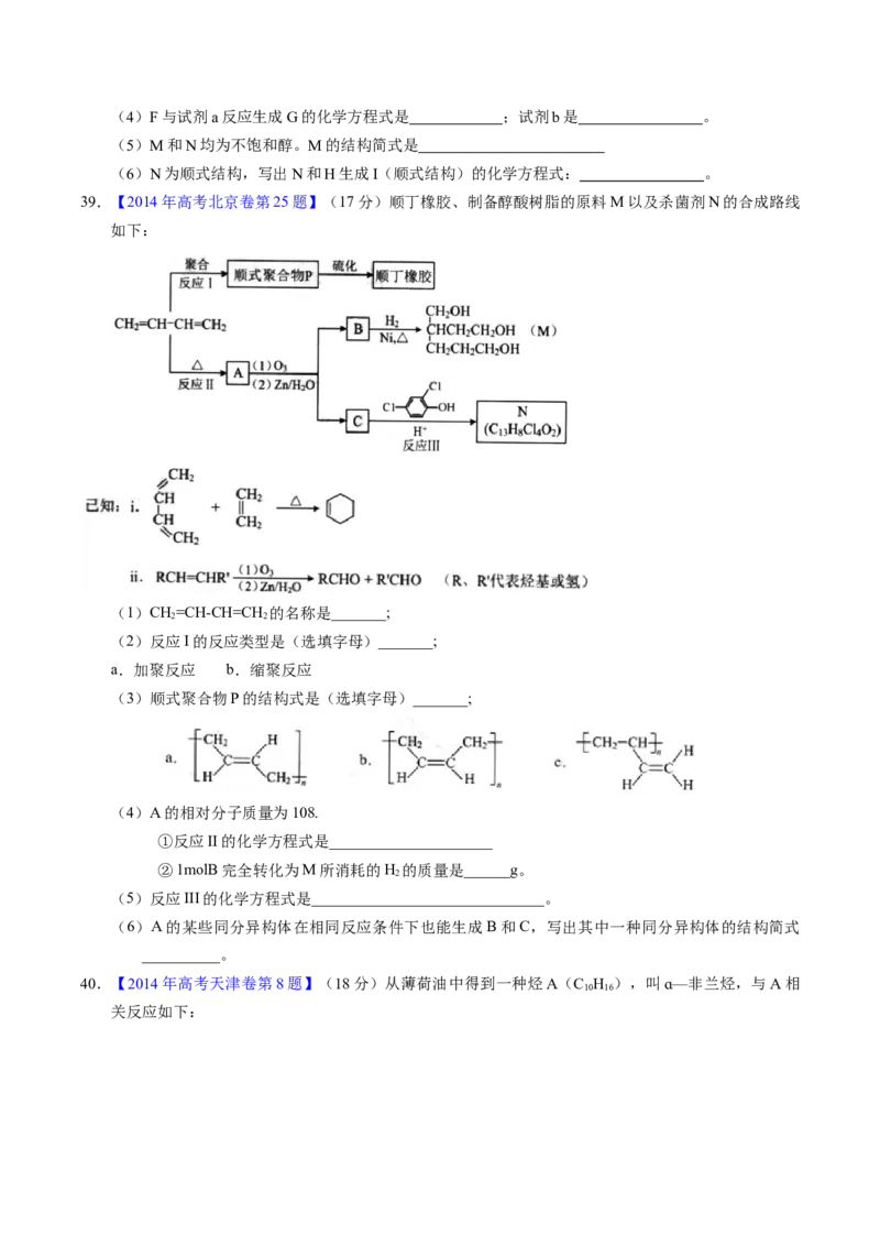 专题77有机推断&mdash;&mdash;提供信息（原卷卷）_近10年高考真题汇编（必刷）_十年（2014-2024）高考化学真题分项汇编（全国通用）_十年（2014-2023）高考化学真题分项汇编（全国通用）