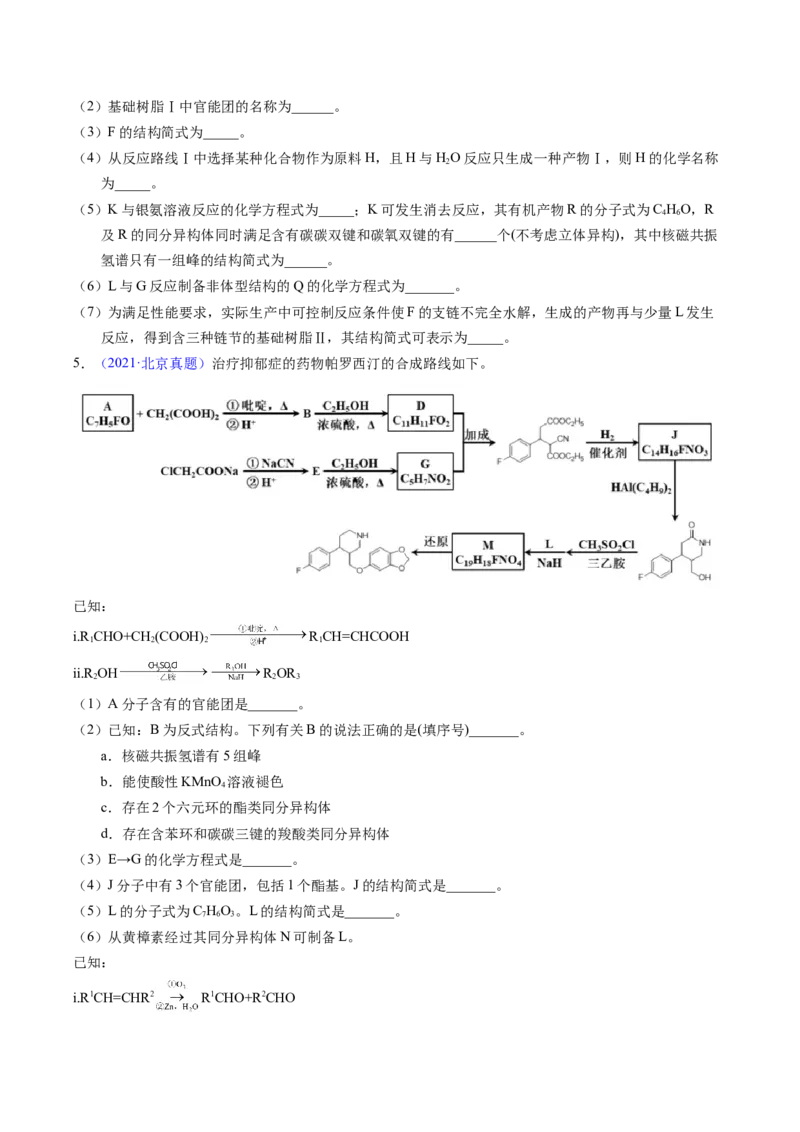 专题77有机推断&mdash;&mdash;提供信息（原卷卷）_近10年高考真题汇编（必刷）_十年（2014-2024）高考化学真题分项汇编（全国通用）_十年（2014-2023）高考化学真题分项汇编（全国通用）
