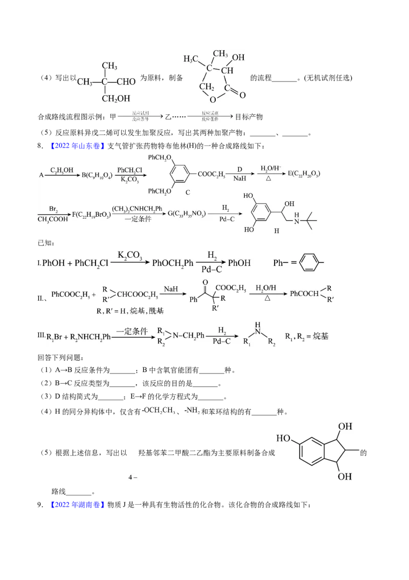 专题77有机推断&mdash;&mdash;提供信息（原卷卷）_近10年高考真题汇编（必刷）_十年（2014-2024）高考化学真题分项汇编（全国通用）_十年（2014-2023）高考化学真题分项汇编（全国通用）