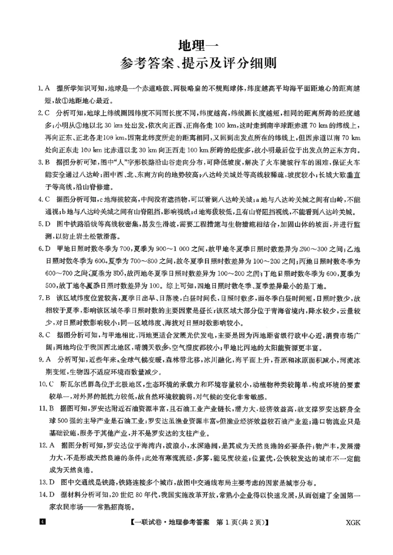 地理一答案_2023年9月_01每日更新_19号_2024届全国名校大联考年高三上学期第一联考（月考）（XGK）_全国名校大联考2024届年高三上学期第一联考（月考）（XGK）地理