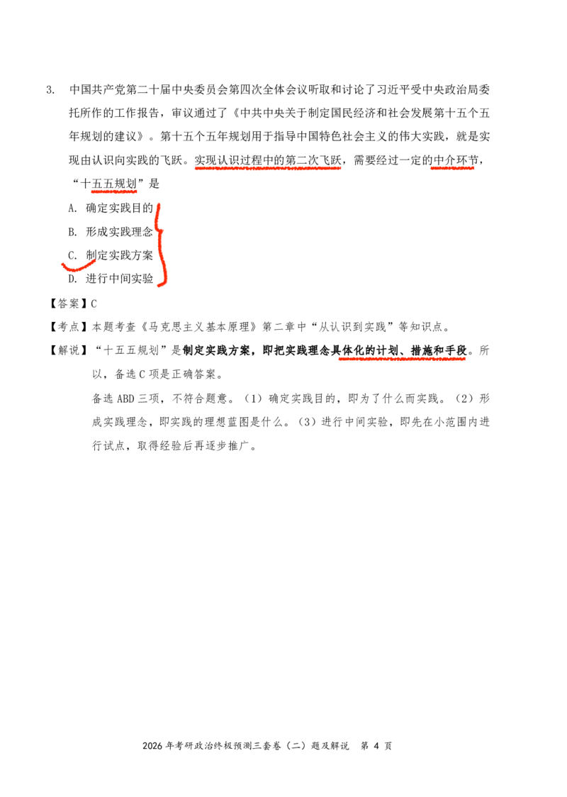 2026张三第三套（直播笔记版）_2025专四专八真题及备考资料_肖秀荣押题汇总_11张修齐十页纸_张修齐三套卷
