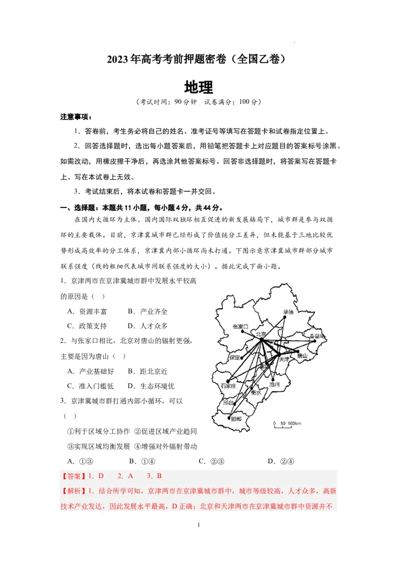 地理（全国乙卷）（全解全析）_2023高考押题卷_学易金卷-2023学科网押题卷（各科各版本）_2023学科网押题卷-学易金卷-地理_地理（全国乙卷）-学易金卷：2023年高考考前押题密卷