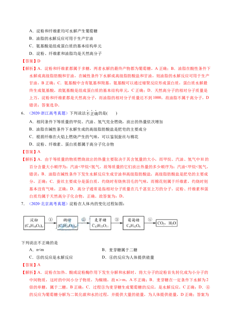 专题74基本营养物质（解析卷）_近10年高考真题汇编（必刷）_十年（2014-2024）高考化学真题分项汇编（全国通用）_十年（2014-2023）高考化学真题分项汇编（全国通用）