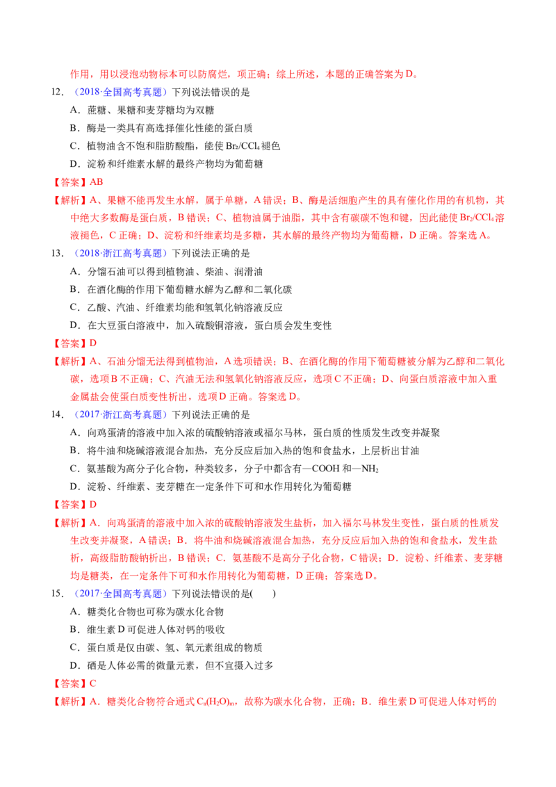 专题74基本营养物质（解析卷）_近10年高考真题汇编（必刷）_十年（2014-2024）高考化学真题分项汇编（全国通用）_十年（2014-2023）高考化学真题分项汇编（全国通用）
