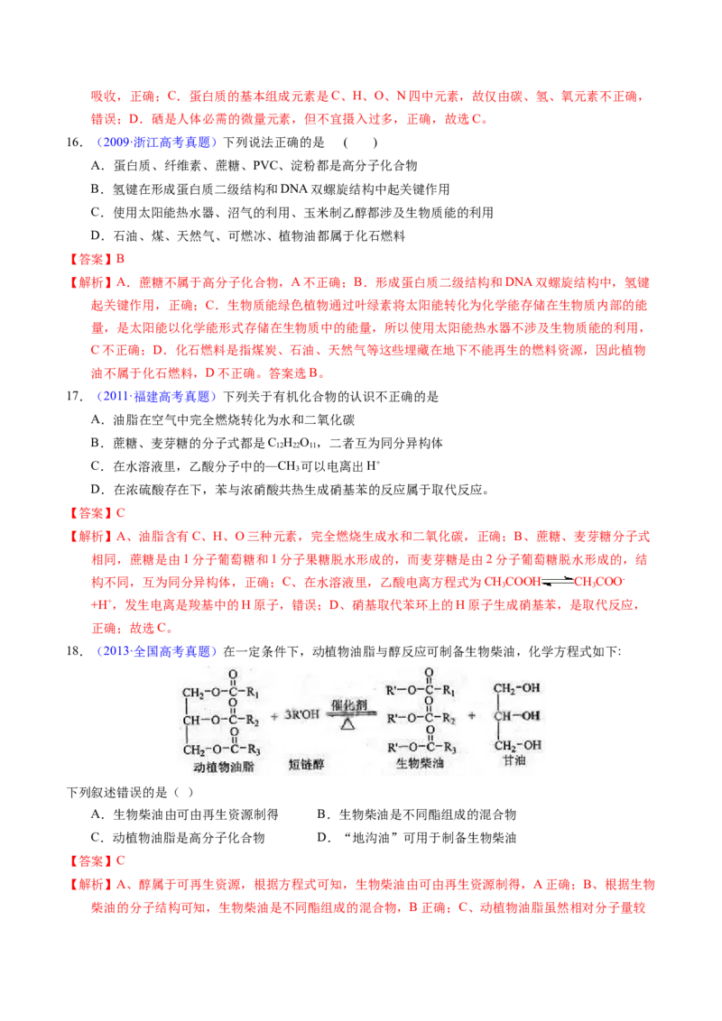 专题74基本营养物质（解析卷）_近10年高考真题汇编（必刷）_十年（2014-2024）高考化学真题分项汇编（全国通用）_十年（2014-2023）高考化学真题分项汇编（全国通用）