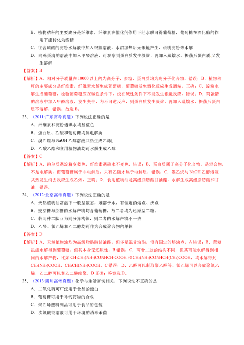 专题74基本营养物质（解析卷）_近10年高考真题汇编（必刷）_十年（2014-2024）高考化学真题分项汇编（全国通用）_十年（2014-2023）高考化学真题分项汇编（全国通用）