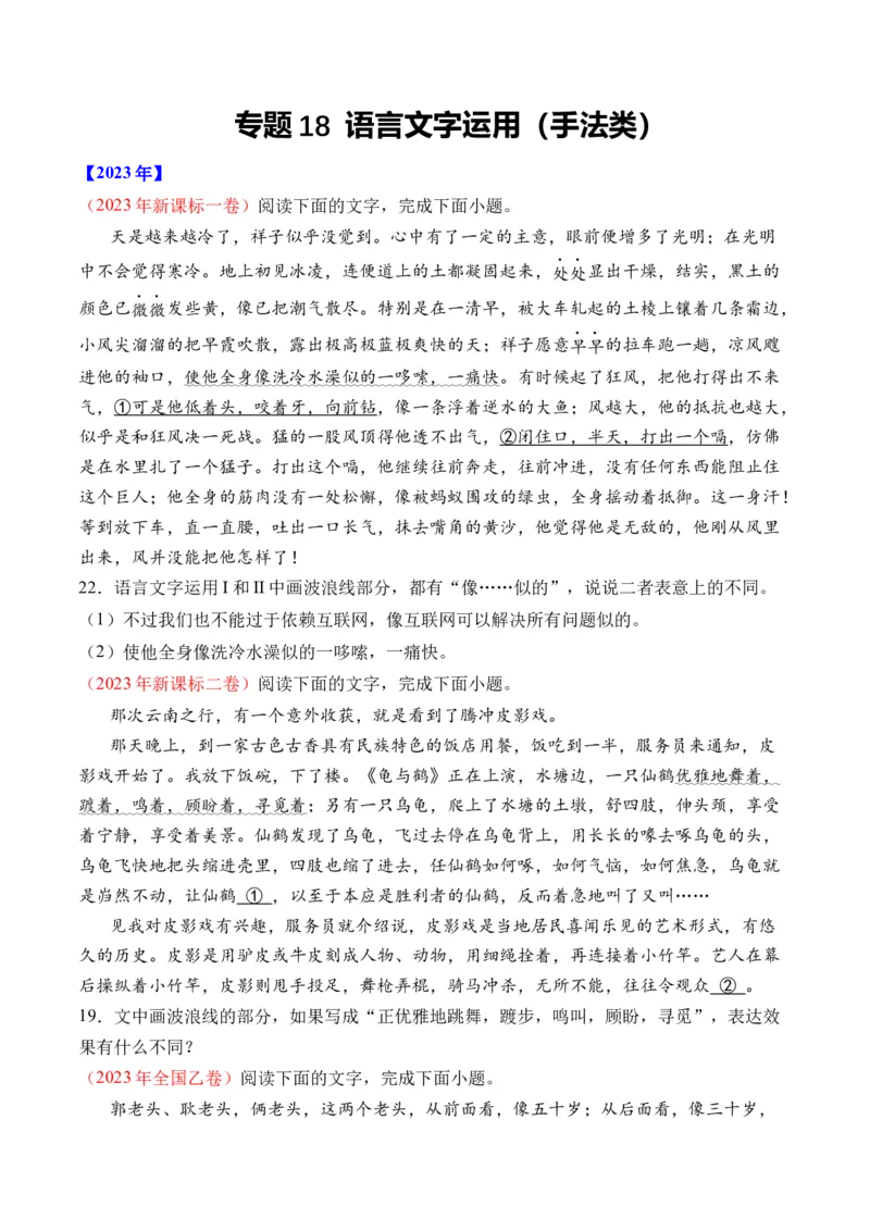 专题18语言文字运用（手法类）语言文字运用-十年（2014-2023）高考语文真题分项汇编（全国通用）（学生卷）_近10年高考真题汇编（必刷）