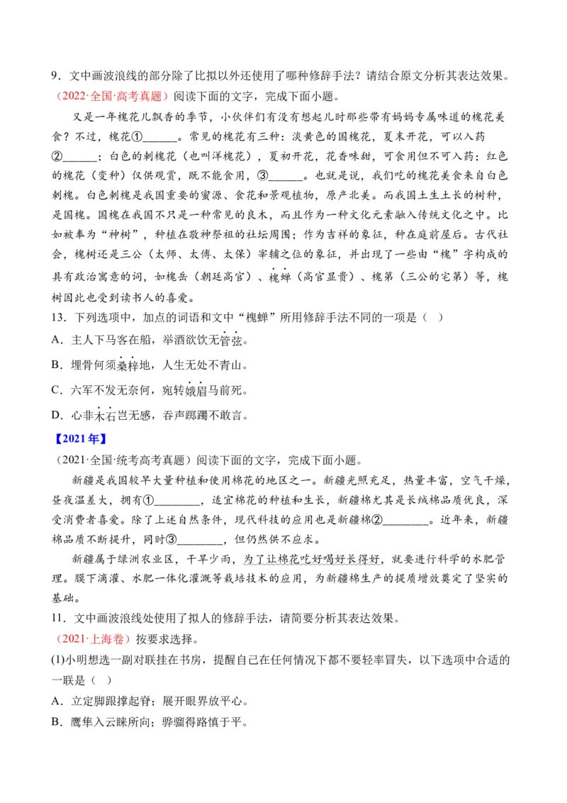 专题18语言文字运用（手法类）语言文字运用-十年（2014-2023）高考语文真题分项汇编（全国通用）（学生卷）_近10年高考真题汇编（必刷）