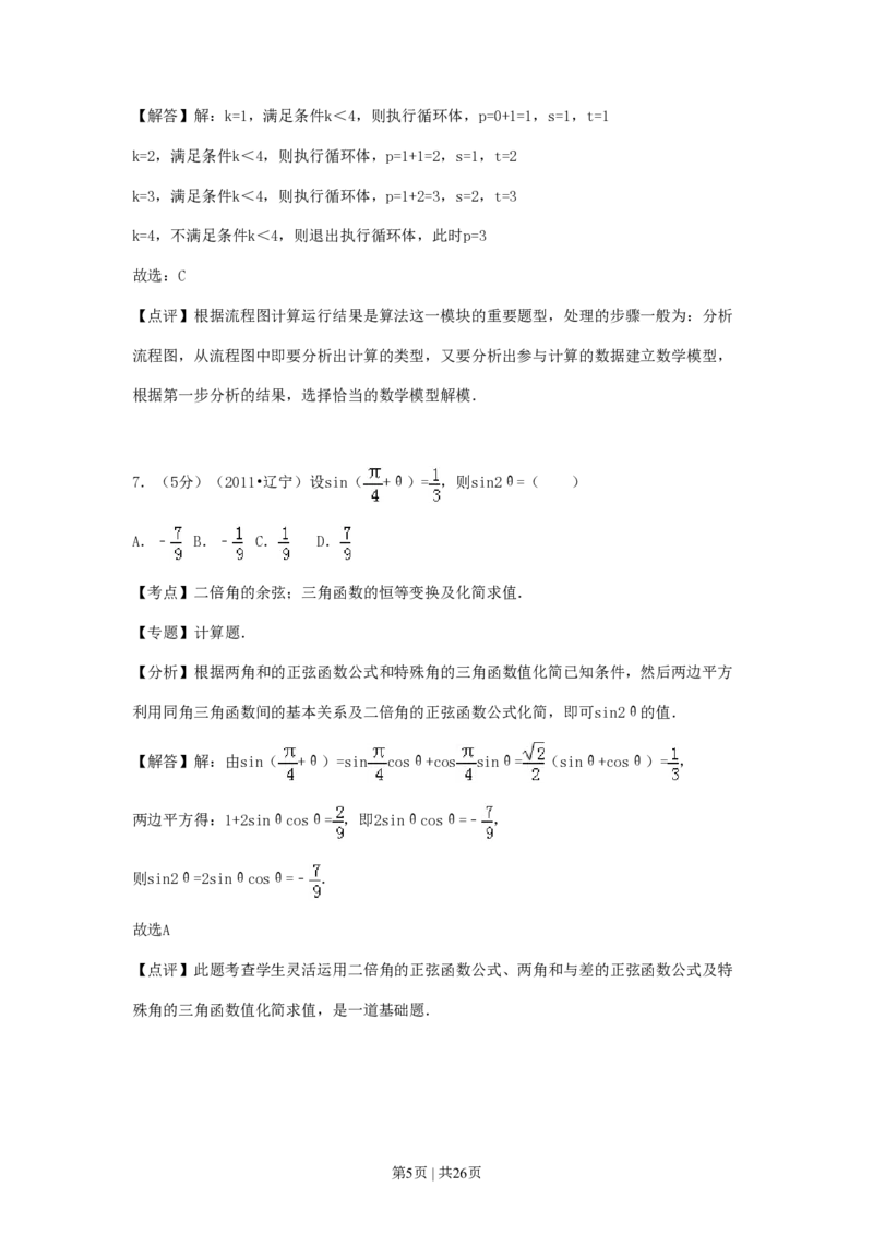 2011年高考数学试卷（理）（辽宁）（解析卷）_数学历年高考真题_新&middot;PDF版2008-2025&middot;高考数学真题_数学（按省份分类）2008-2025_2008-2025&middot;（辽宁）数学高考真题