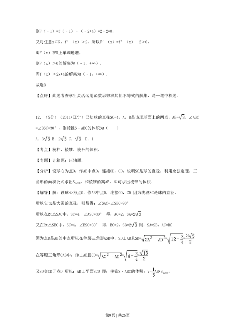 2011年高考数学试卷（理）（辽宁）（解析卷）_数学历年高考真题_新&middot;PDF版2008-2025&middot;高考数学真题_数学（按省份分类）2008-2025_2008-2025&middot;（辽宁）数学高考真题
