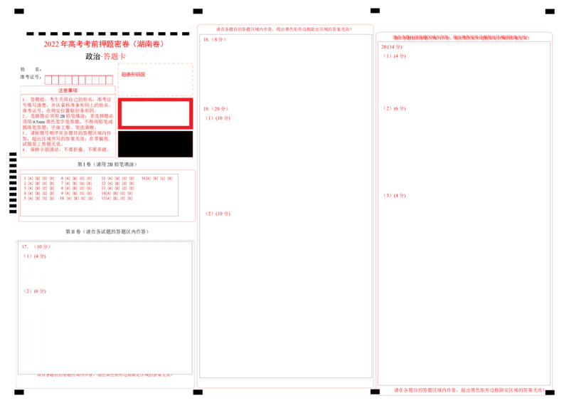 政治（湖南卷）（答题卡）_2023高考押题卷_学易金卷-2023学科网押题卷（各科各版本）_2023学科网押题卷-学易金卷-政治