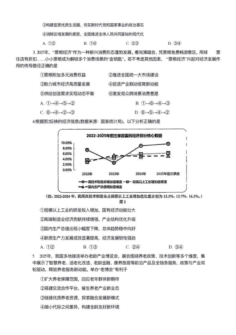 政治试卷-2026年沈阳市高中三年级教学质量监测(一)(1)_2026年1月_260117辽宁省沈阳市2026届高中三年级高三教学质量监测（一）（沈阳一模）（全科）